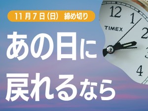 あの日に戻れるなら