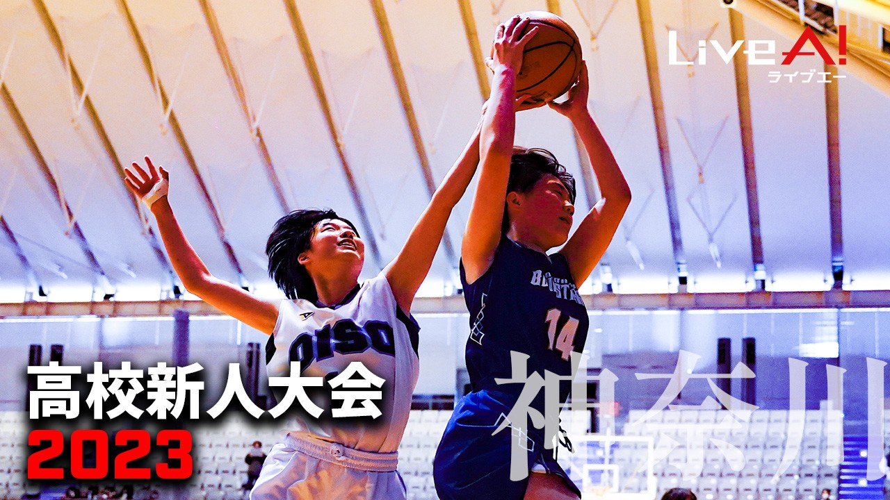 【サブスク】2022年度神奈川県高校バスケットボール新人大会