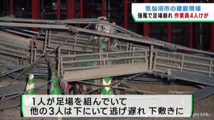強風で建設現場の足場が崩れる 作業員4人がけが 宮城・気仙沼市