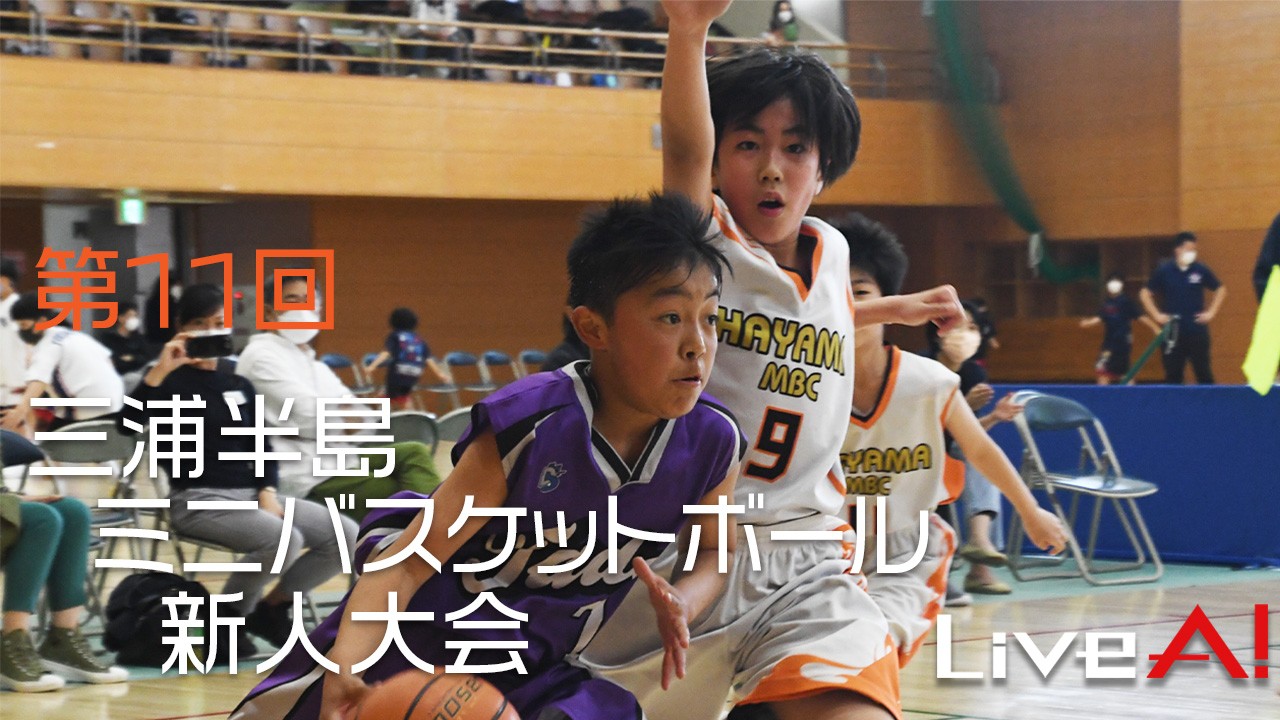 ■第11回三浦半島ミニバスケットボール新人大会