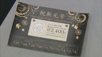 ことでん「令和」記念切符を発売 「平成」の記念切符も展示 高松市