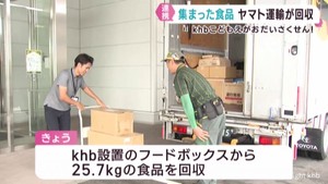 フードバンクを支援 khbに集まった食品をヤマト運輸が回収