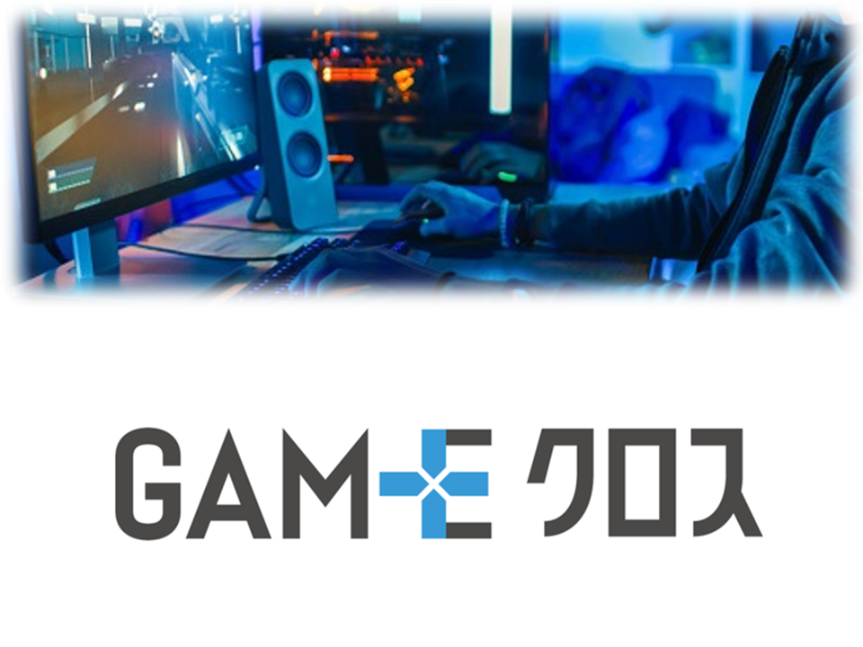 GAMEクロス