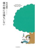 松村雄策「僕の樹には誰もいない」　天衣無縫で技巧的な遺稿集
