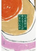 「なぜ美術は教えることができないのか」　「批評」の再考から模索する未来　朝日新聞書評から