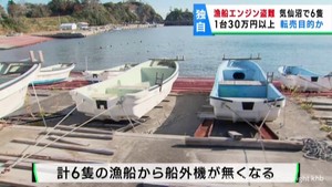 小型漁船から船外機の盗難が相次ぐ 警察が窃盗事件として捜査 宮城・気仙沼市