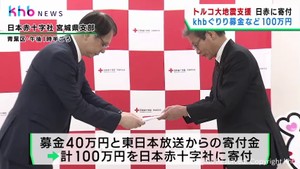 トルコ大地震の被災地を支援 khbぐりり募金を日本赤十字社に寄付