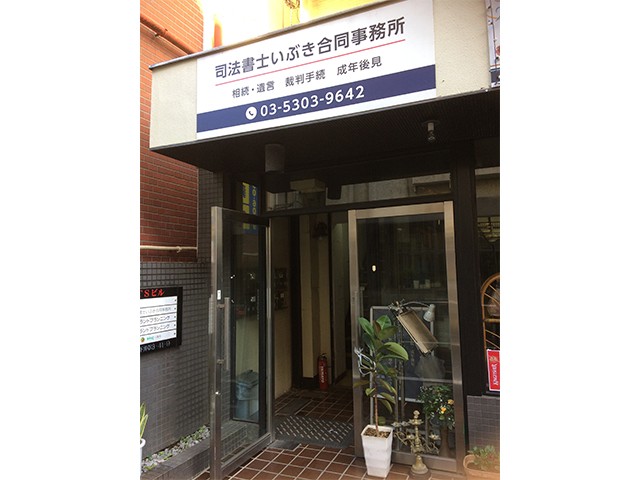 司法書士いぶき合同事務所 会議中2