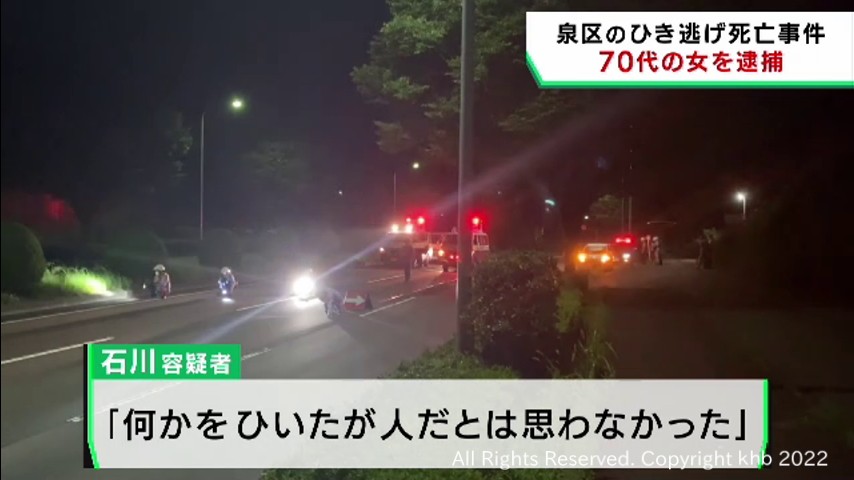 #仙台・泉区の死亡ひき逃げ事件 逃走した車を運転の女を逮捕
