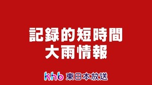 【速報】宮城県に記録的短時間大雨情報 大崎市西部付近で約100ミリ