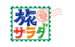 朝だ!生です旅サラダ