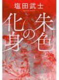 「朱色の化身」書評　証言重ね浮かぶ失踪女性の真実