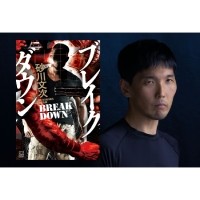 【プレゼント】大迫力のアクション×国際謀略エンターテインメント! 砂川文次さん「ブレイクダウン」好書好日メルマガ読者10名様に