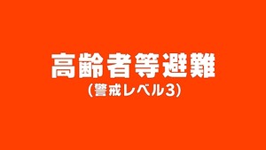 【高齢者等避難に引き下げ】宮城・涌谷町 台風5号