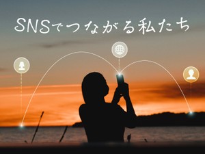 SNSでつながる私たち