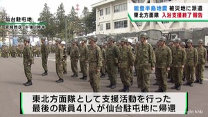 能登半島地震で入浴支援 陸上自衛隊東北方面隊の最終部隊が帰任