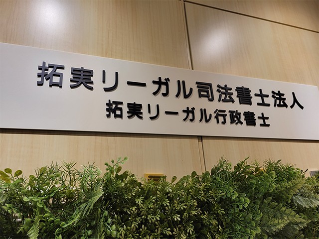 拓実リーガル司法書士法人 会議中3