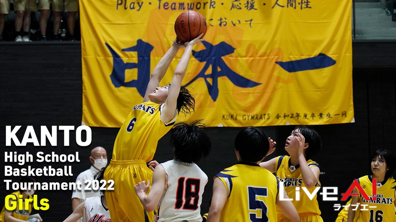 ■2022年度第76回関東高校女子バスケットボール選手権大会(栃木県開催)