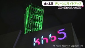 臓器移植推進月間 khbの鉄塔もグリーンにライトアップ