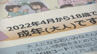 【解説】4月1日から成人年齢が18歳に 親の同意なしで「契約行為」危惧されるトラブルとは