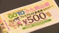 岡山県でGoToイート「プレミアム付食事券」販売再開 使用期限は1月31日まで延長