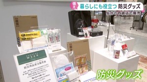 6月12日みやぎ県民防災の日に合わせて仙台・藤崎が防災グッズ販売に注力
