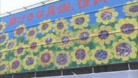 ヒマワリのモザイク画で真備を元気に 西日本豪雨で被災の支援学校で生徒らが制作 倉敷市真備町