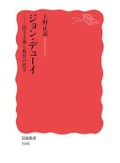 「ジョン・デューイ」書評　好奇心が生む遊戯の思想と実践