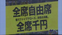 B2香川ファイブアローズ 観客席を「全席1000円自由席」に