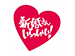 新婚さんいらっしゃい!