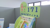 いざという時の安否確認 災害用伝言ダイヤル“171”の使い方、知っていますか?【こつこつ防災】