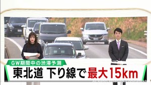 宮城県の東北道で最大15キロの渋滞を予測 ゴールデンウィーク期間中