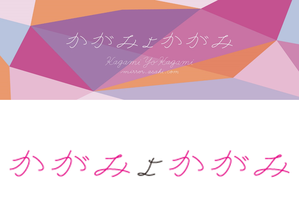 かがみよかがみ