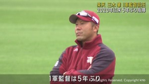 楽天イーグルス新監督に三木肇2軍監督が就任 5季ぶりに再登板