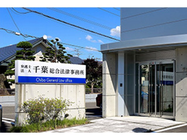 160021 弁護士法人千葉総合法律事務所3