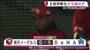 楽天イーグルス DeNA投手陣を打ち崩せずカード負け越し 5日