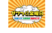 ザワつく!金曜日