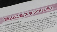 新スタジアムの署名41万超え 岡山県知事「感銘とプレッシャーを受けている」