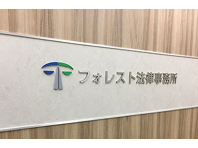 160750 フォレスト法律事務所3