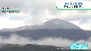 仙台・泉ヶ岳で初冠雪 平年より5日早い