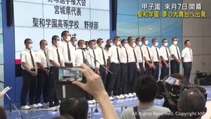 夏の甲子園初出場 聖和学園(宮城)が出発 大会は8月7日に開幕