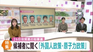 宮城県知事選挙 候補者に外国人政策と原子力政策を聞く