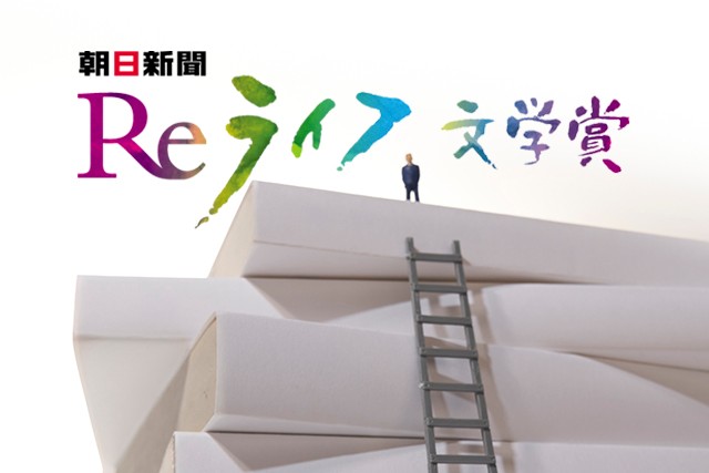 Reライフ文学賞