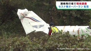 セスナ機オーバーランし転落 国土交通省の運輸安全委員会が現地調査 宮城・栗原市