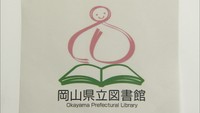 貸し出し数日本一 開館15周年を迎えた岡山県立図書館のロゴマークが決定