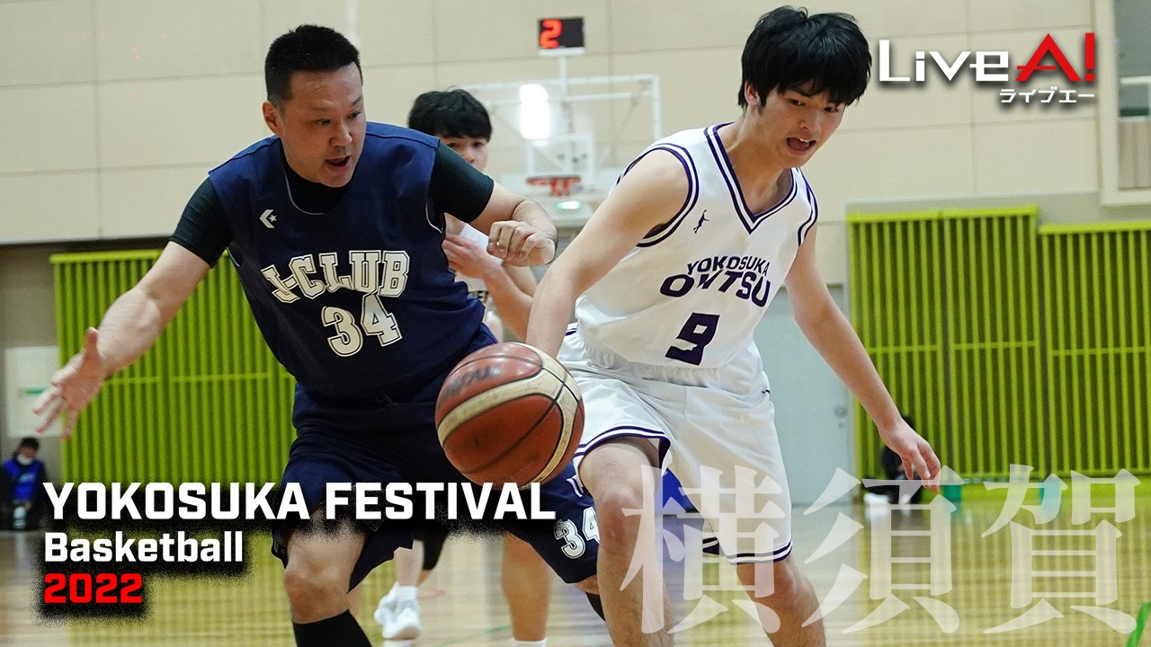【サブスク】2022年度 横須賀バスケットボール協会フェスティバル