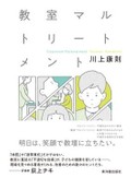 「教室マルトリートメント」書評　子どもに「毒語」使っていないか　