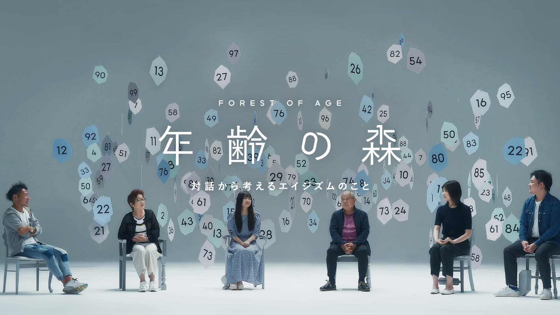 「いい年して…」は差別? ”エイジズム”の認知へ、ドキュメンタリー映像公開
