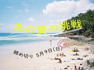 あの夏の挑戦