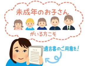 未成年者が相続人になると 親子間で利益対立が起こる!?